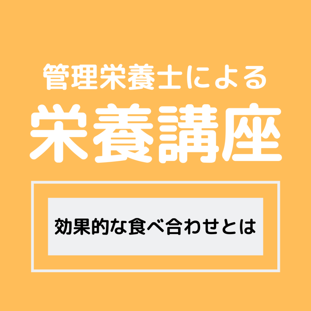 栄養講座 効果的な食べ合わせ 奈良シニア大学